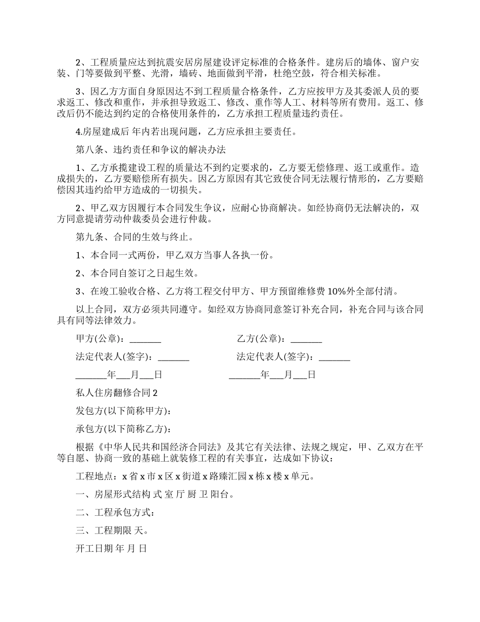 私人住房翻修合同模板_第2页