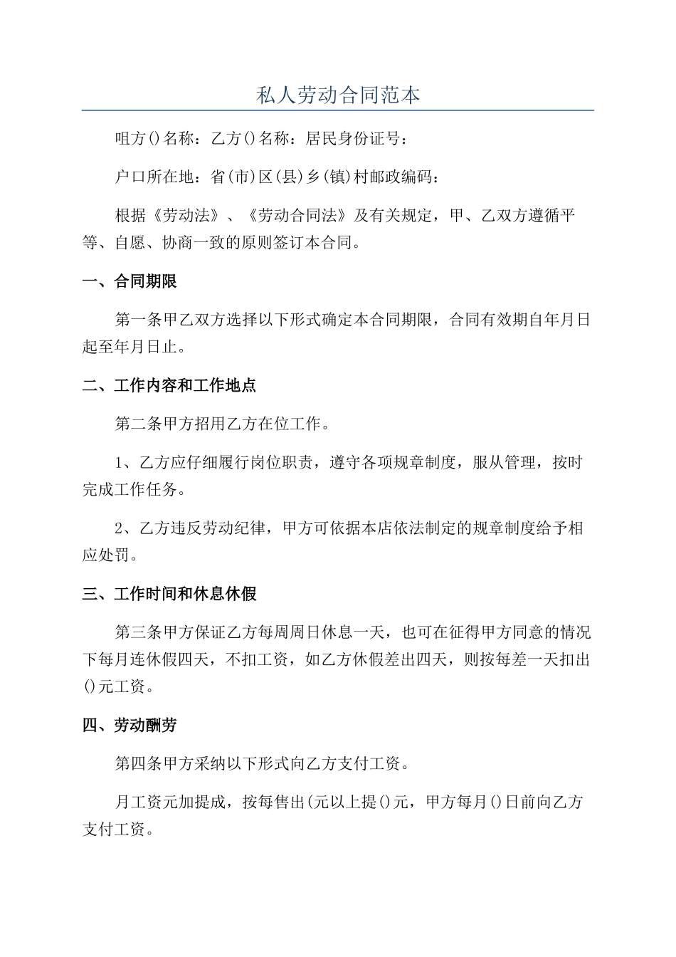 私人劳动合同范本_第1页