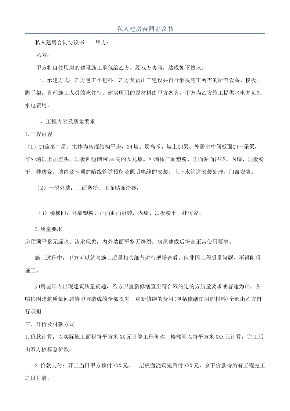 私人建房合同协议书_第1页
