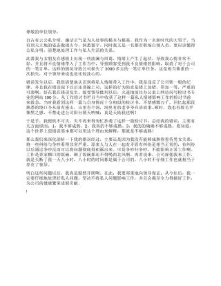 私人情绪影响工作的检讨书