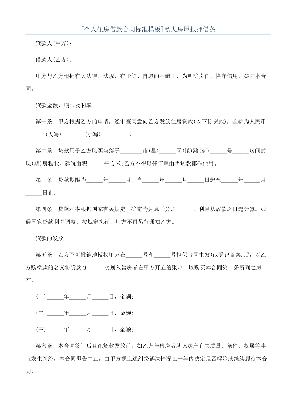 私人房屋抵押借条_第1页