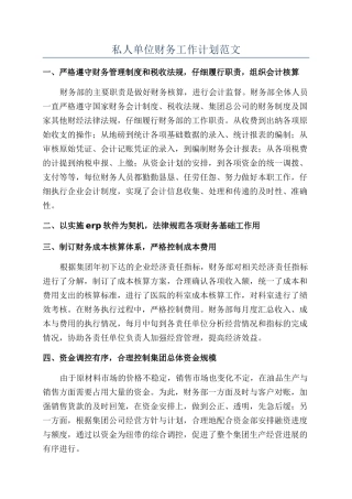私人单位财务工作计划范文