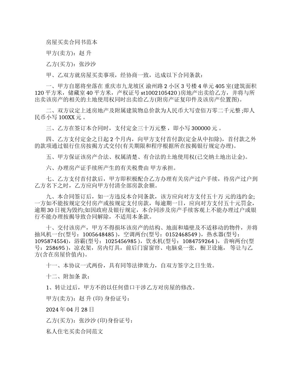 私人房屋住宅买卖合同协议书_第1页