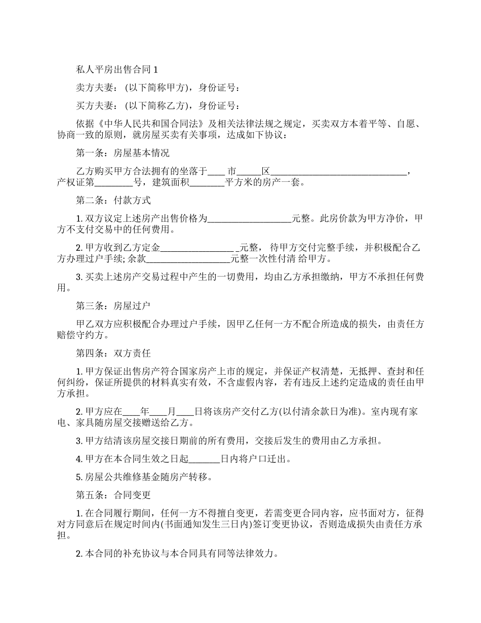 私人平房出售合同模板_第1页