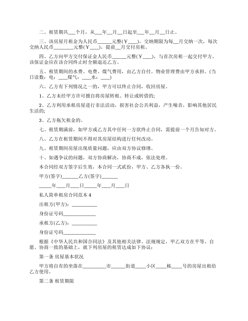 私人简单租房合同范本五篇_第3页