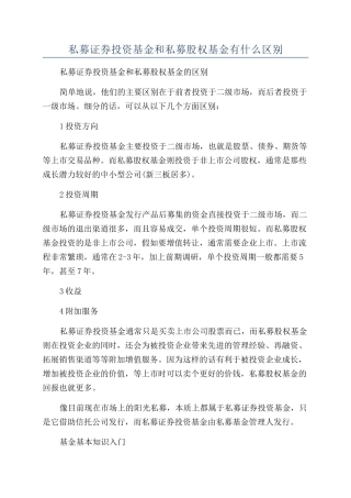 私募证券投资基金和私募股权基金有什么区别