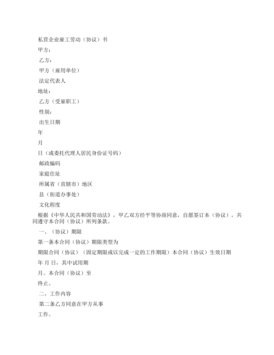 私企雇工劳动合同书（实用合同）-680_第1页