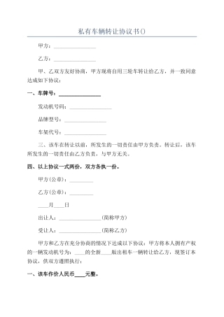 私有车辆转让协议书