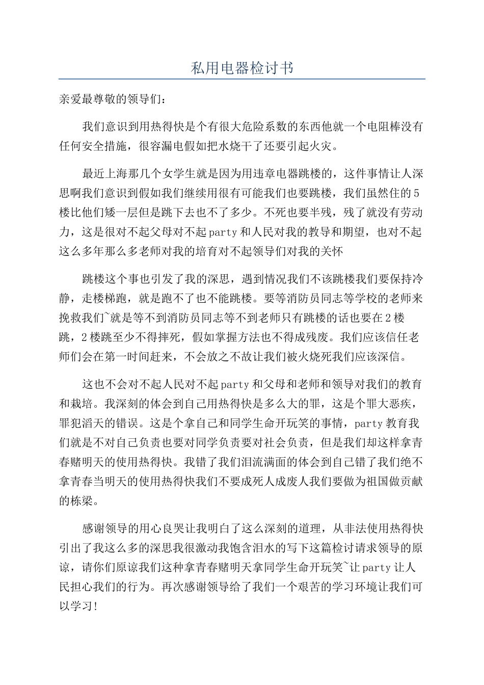 私用电器检讨书_第1页