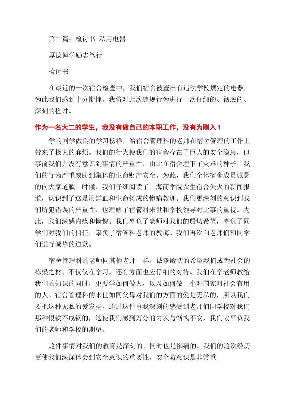 私用电器检讨书_第2页