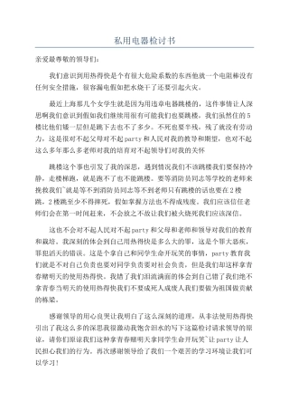 私用电器检讨书