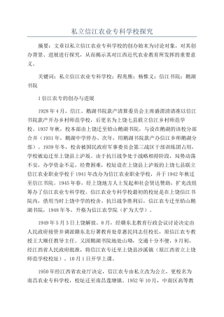 私立信江农业专科学校探究