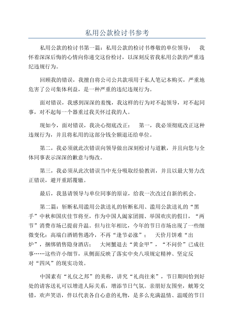 私用公款检讨书参考_第1页