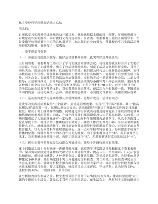 私立学校科学发展观活动大总结