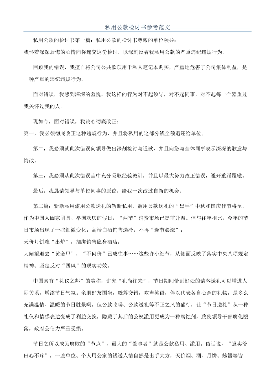 私用公款检讨书参考范文_第1页