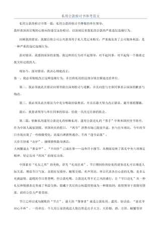 私用公款检讨书参考范文