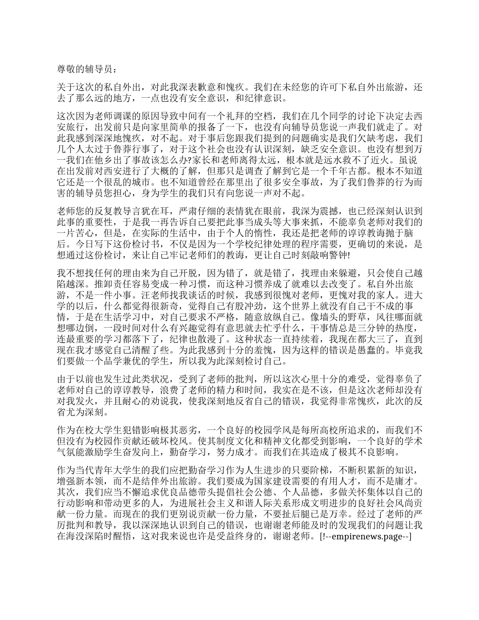 私自外出旅游检讨书_第1页
