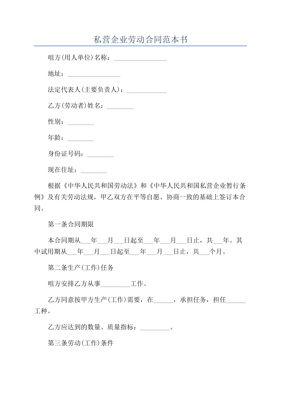 私营企业劳动合同范本书_第1页