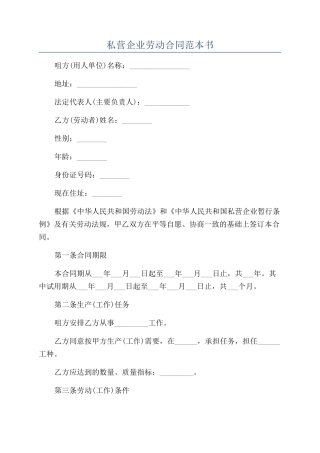 私营企业劳动合同范本书