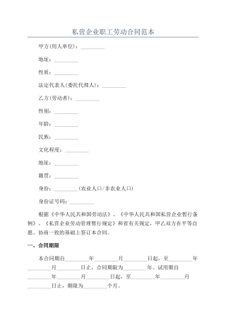 私营企业职工劳动合同范本