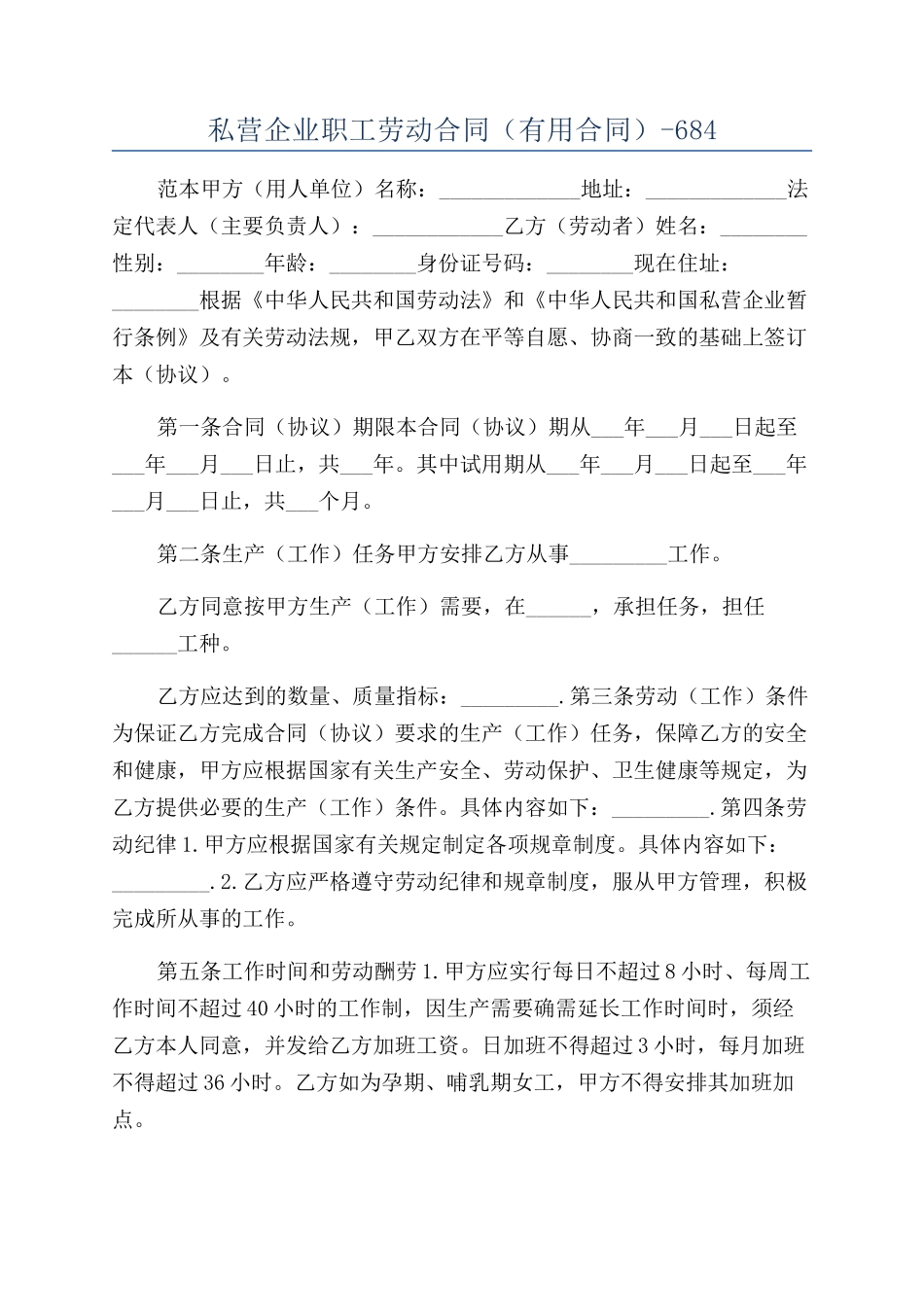 私营企业职工劳动合同（实用合同）-684_第1页