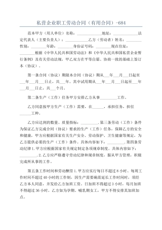 私营企业职工劳动合同（实用合同）-684