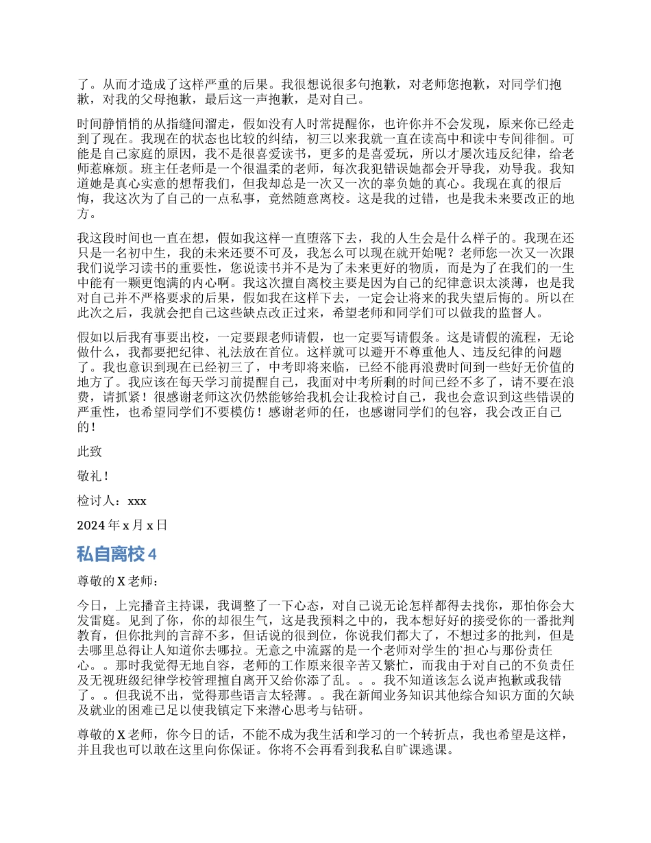 私自离校检讨书_第2页