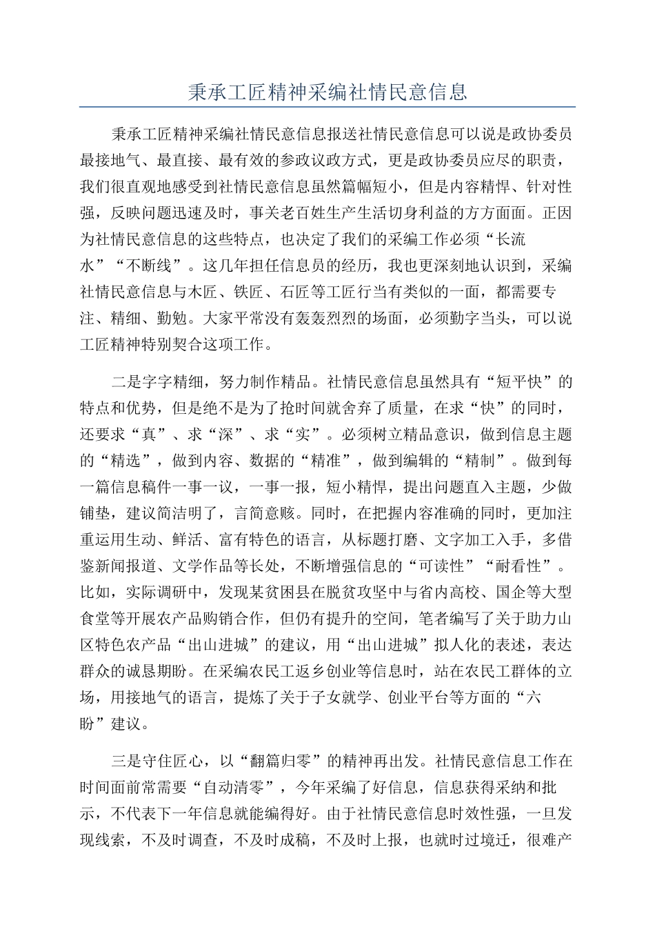 秉承工匠精神采编社情民意信息_第1页