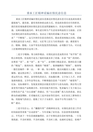 秉承工匠精神采编社情民意信息