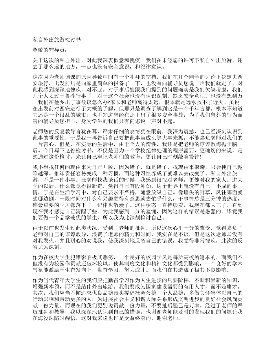 私自外出检讨书3篇_第1页