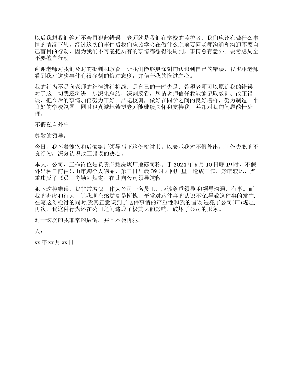 私自外出检讨书3篇_第2页