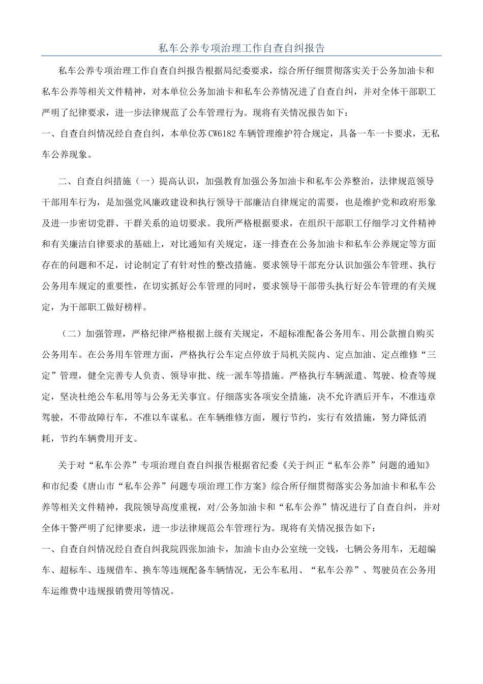 私车公养专项治理工作自查自纠报告_第1页