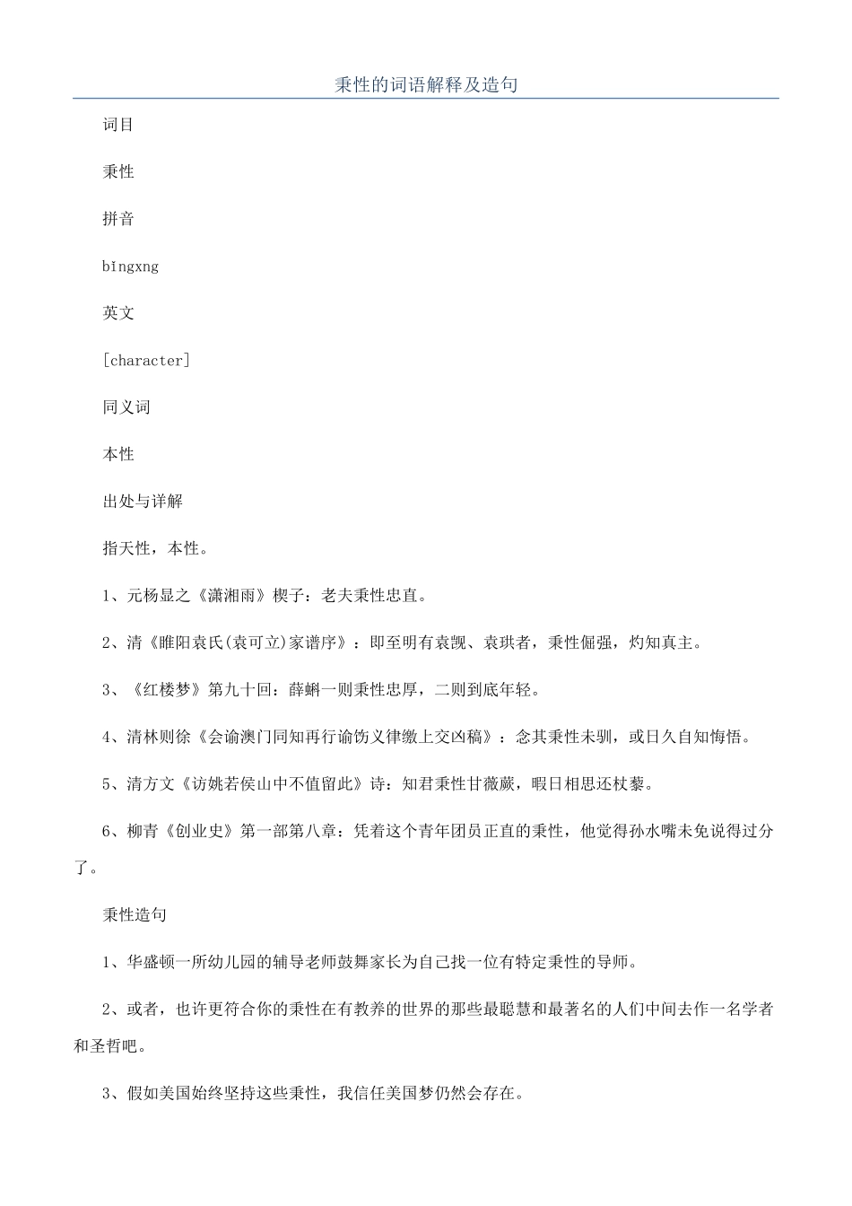 秉性的词语解释及造句_第1页