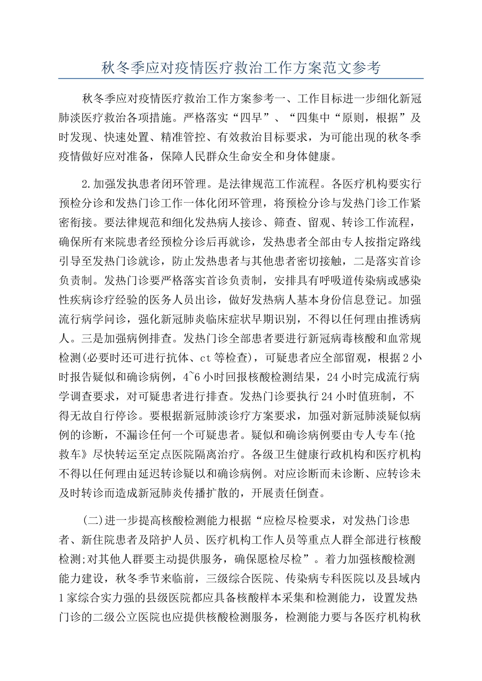 秋冬季应对疫情医疗救治工作方案范文参考_第1页