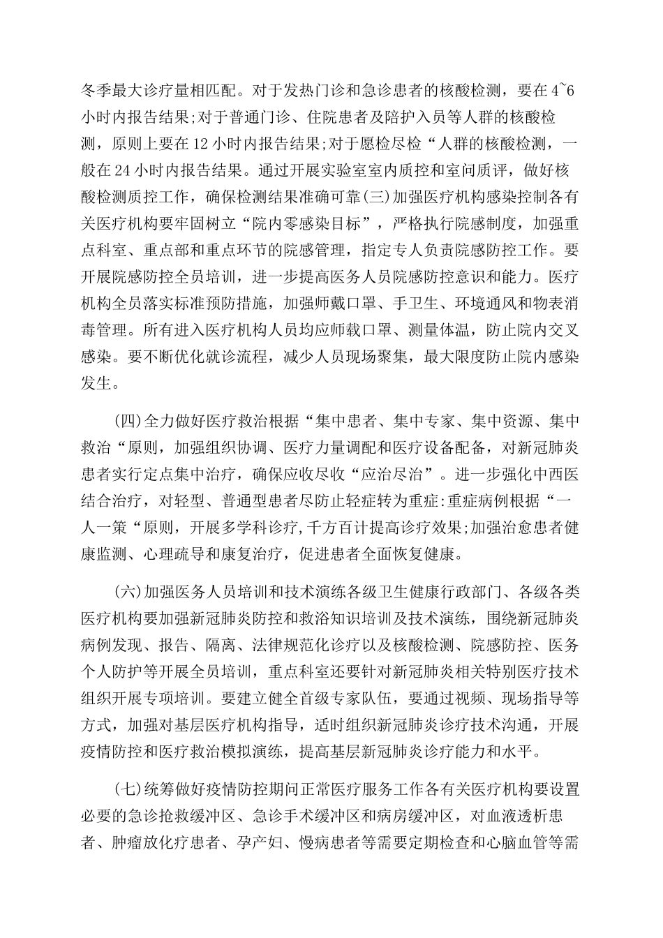 秋冬季应对疫情医疗救治工作方案范文参考_第2页