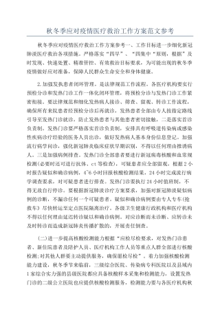 秋冬季应对疫情医疗救治工作方案范文参考