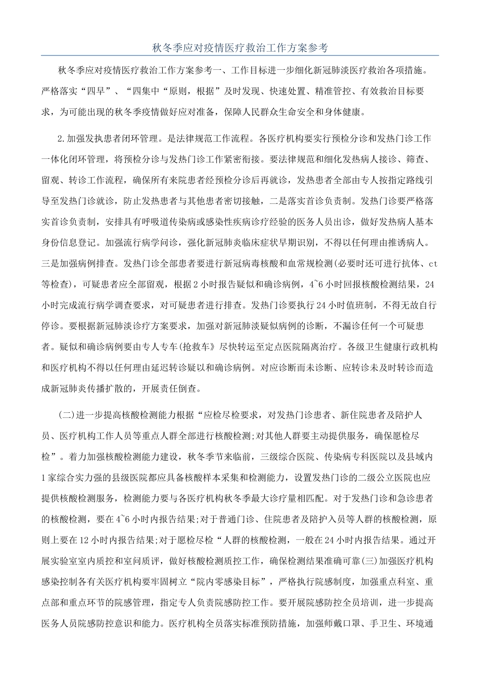 秋冬季应对疫情医疗救治工作方案参考_第1页