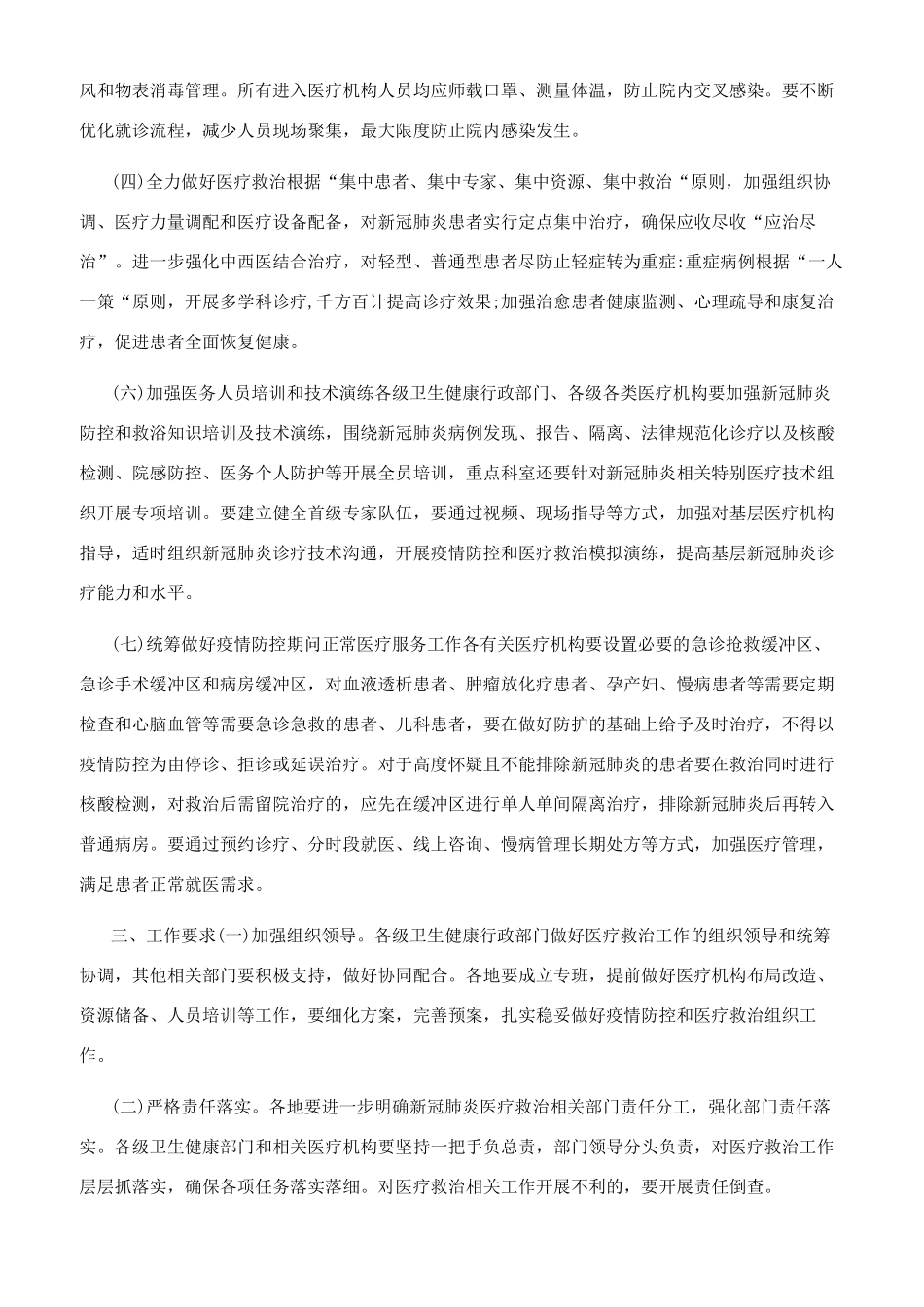 秋冬季应对疫情医疗救治工作方案参考_第2页