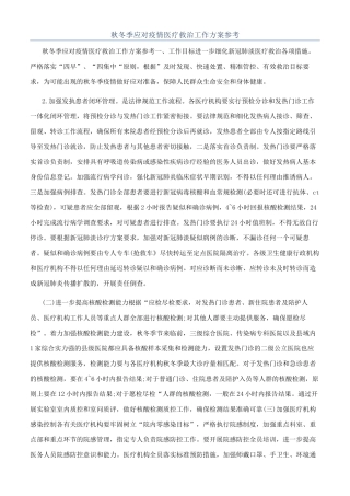 秋冬季应对疫情医疗救治工作方案参考