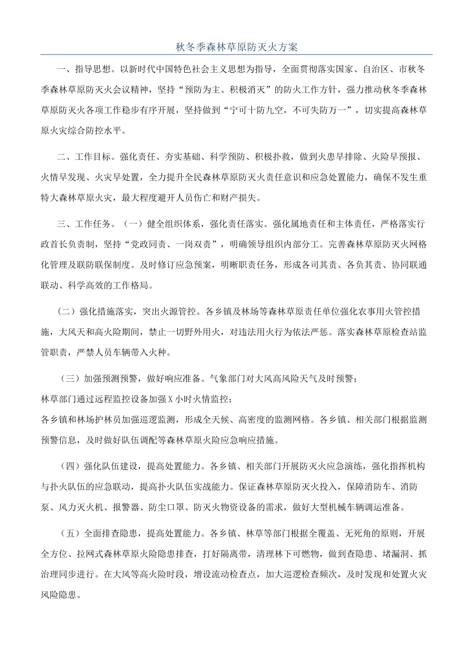 秋冬季森林草原防灭火方案_第1页