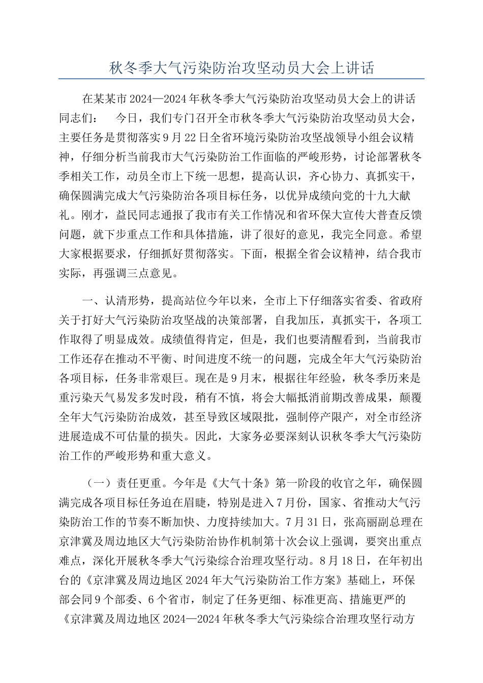 秋冬季大气污染防治攻坚动员大会上讲话_第1页