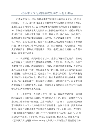 秋冬季大气污染防治攻坚动员大会上讲话