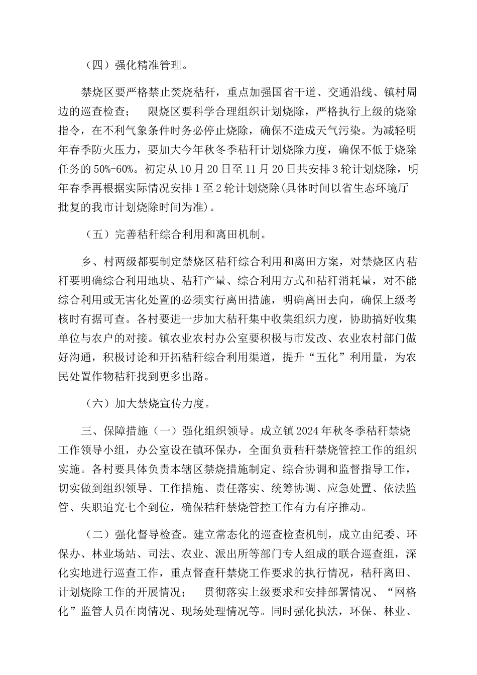 秋冬季秸秆禁烧管控方案范文_第2页