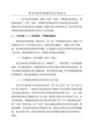 秋冬季秸秆禁烧管控方案范文