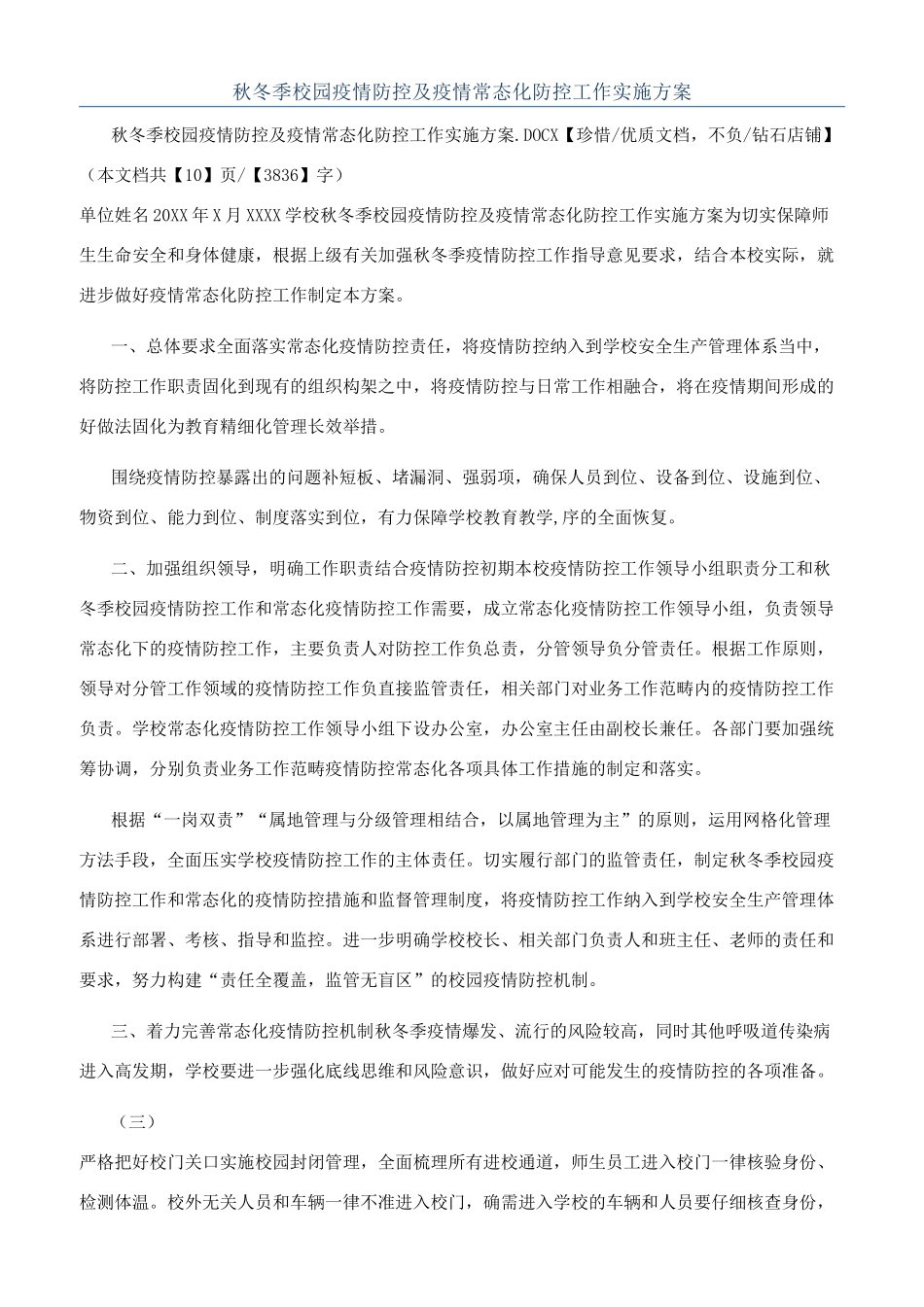 秋冬季校园疫情防控及疫情常态化防控工作实施方案_第1页