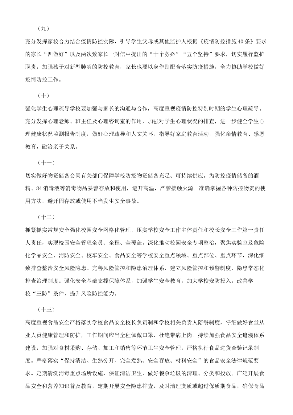 秋冬季校园疫情防控及疫情常态化防控工作实施方案_第3页