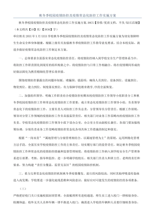 秋冬季校园疫情防控及疫情常态化防控工作实施方案