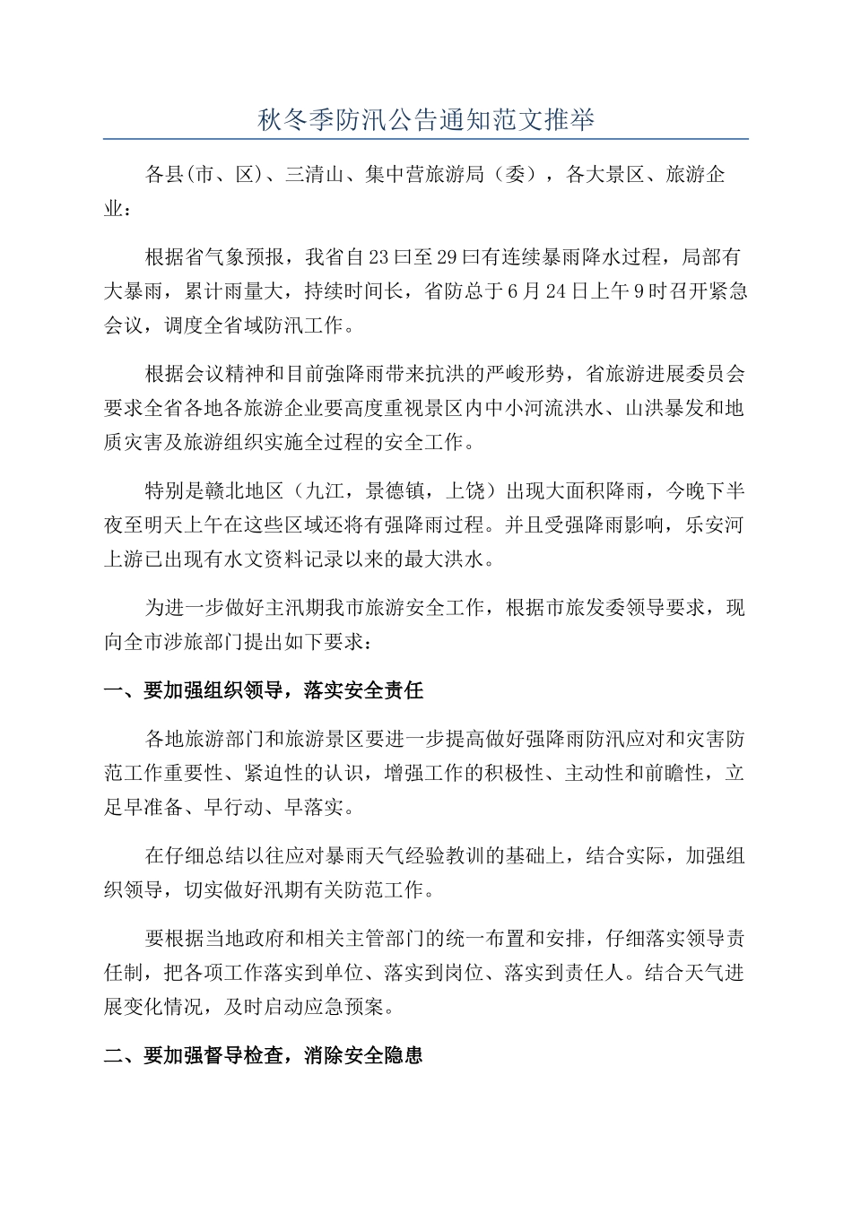秋冬季防汛公告通知范文推荐_第1页