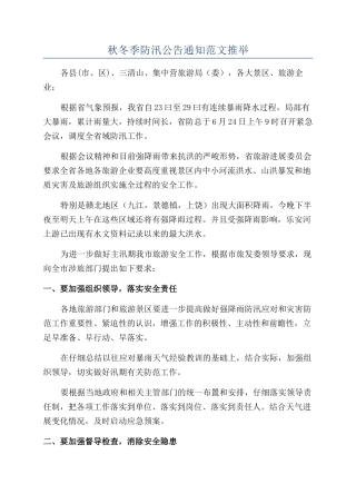 秋冬季防汛公告通知范文推荐