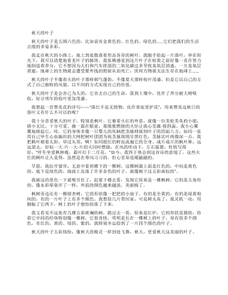 秋天叶子优秀作文